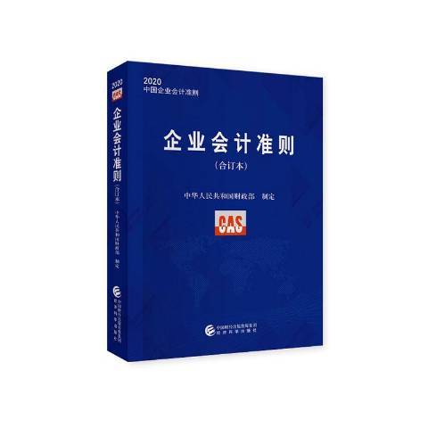 企業會計準則：合訂本2020