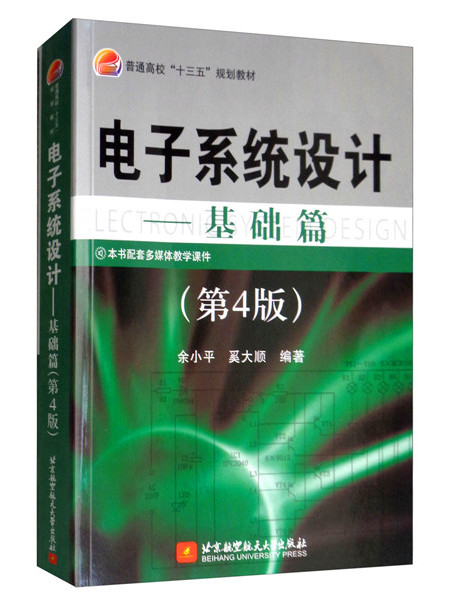 電子系統設計：基礎篇（第4版）