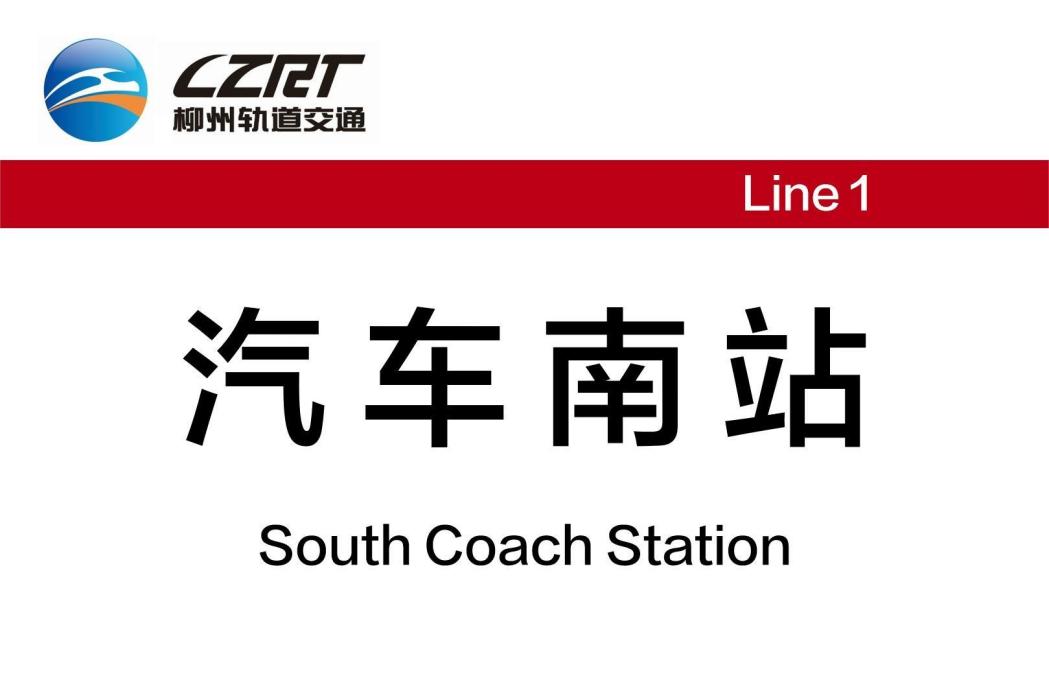 汽車南站(中國廣西壯族自治區柳州市境內單軌車站)