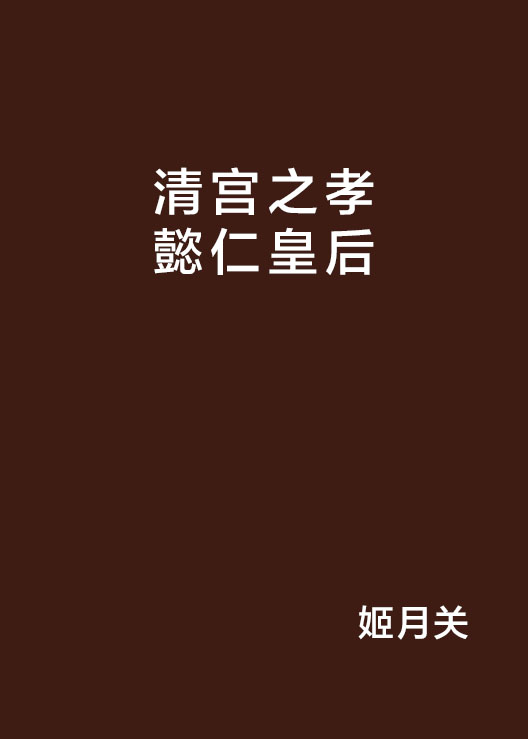 清宮之孝懿仁皇后