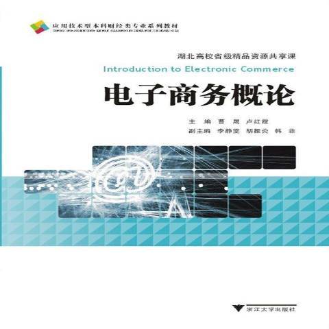 電子商務實用教程(2015年浙江大學出版社出版的圖書)