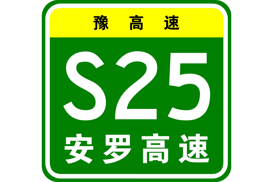 安陽—羅山高速公路