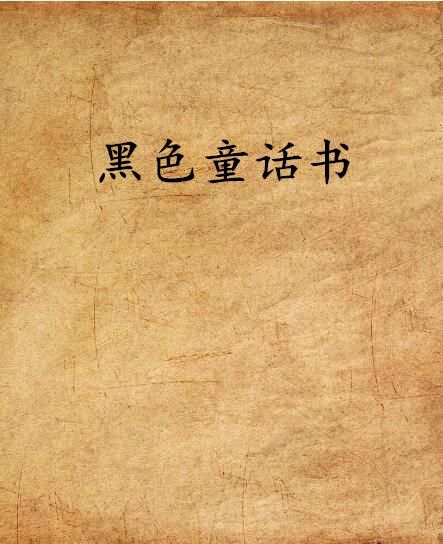 黑色童話書