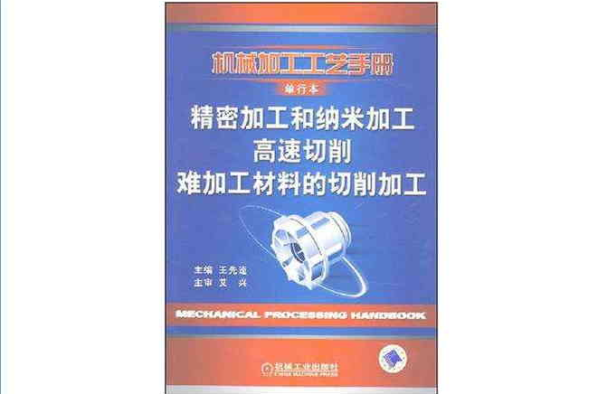 精密加工和納米加工高速切削難加工材料的切削加工