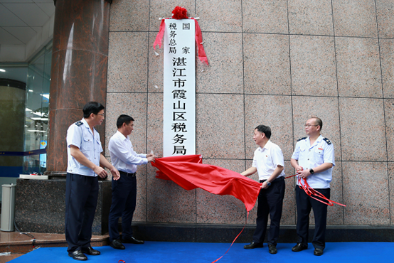 國家稅務總局湛江市霞山區稅務局