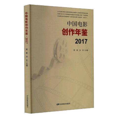 中國電影創作年鑑2017