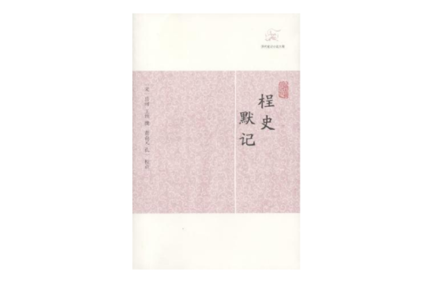 桯史默記