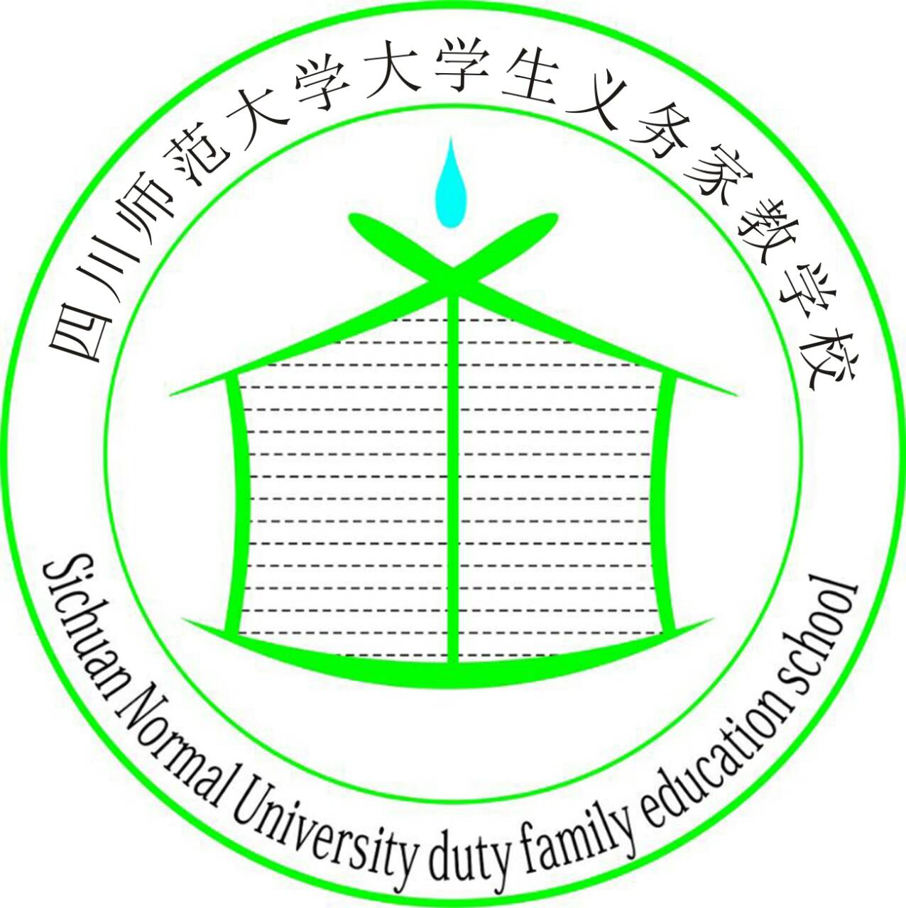 四川師範大學大學生義務家教學校