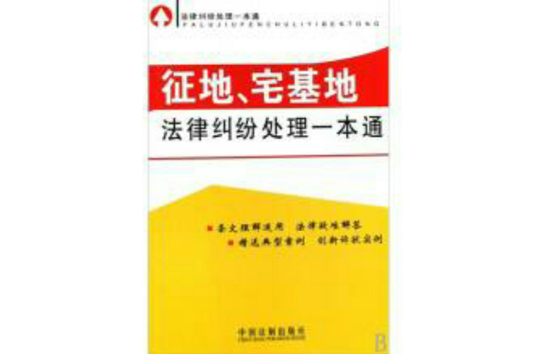 征地、宅基地法律糾紛處理一本通