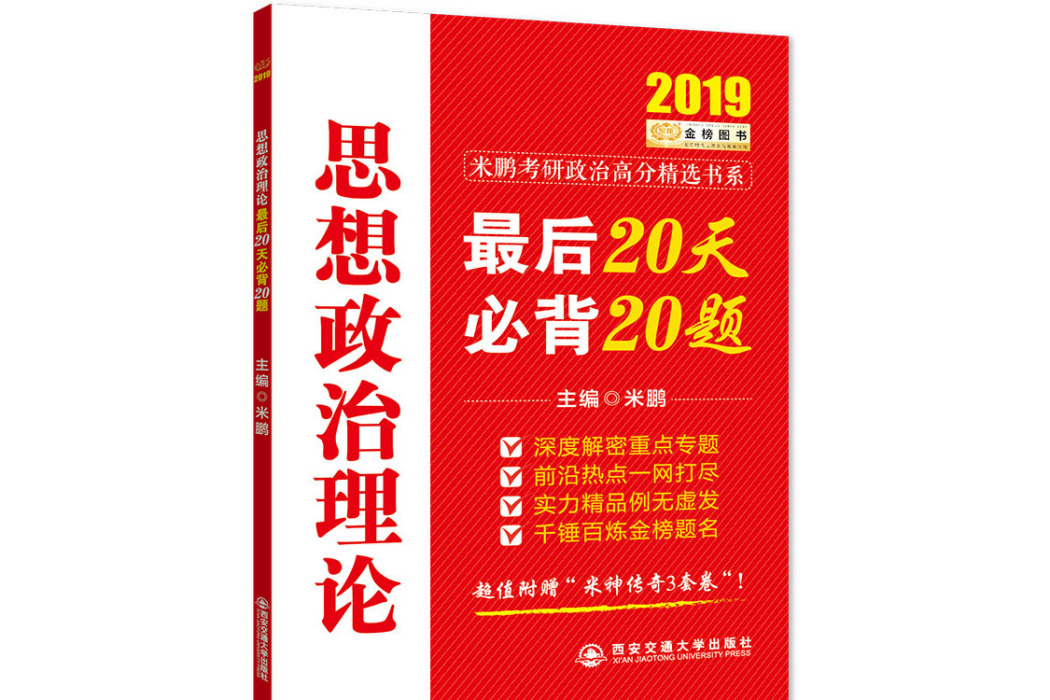 思想政治理論最後20天必背20題