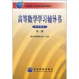 高等數學學習輔導書(全國成人高等教育規劃教材：高等數學學習輔導書)