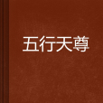 五行天尊(十一月的決心創作的網路小說)