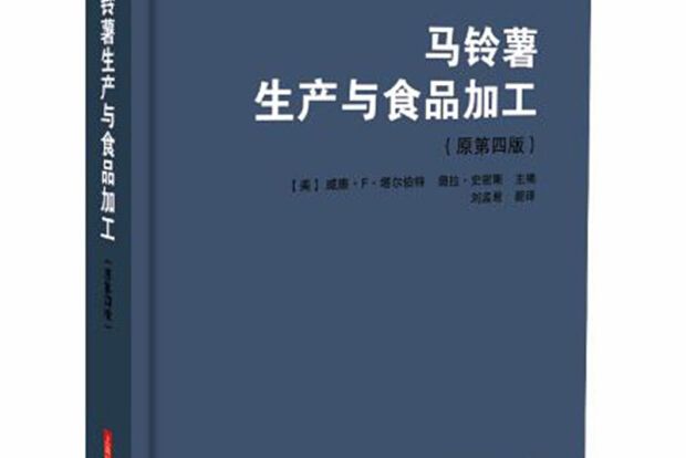 馬鈴薯生產與食品加工（原第四版）