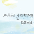 〔綜英美〕小紅帽歷險記