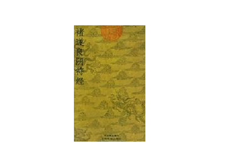 褚遂良陰符經/書法精品摺子叢書