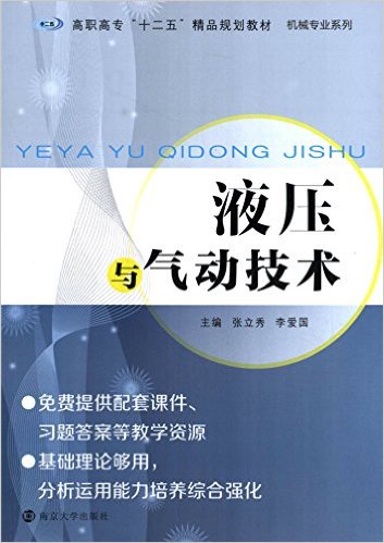 液壓與氣動技術(南京大學出版社出版圖書)