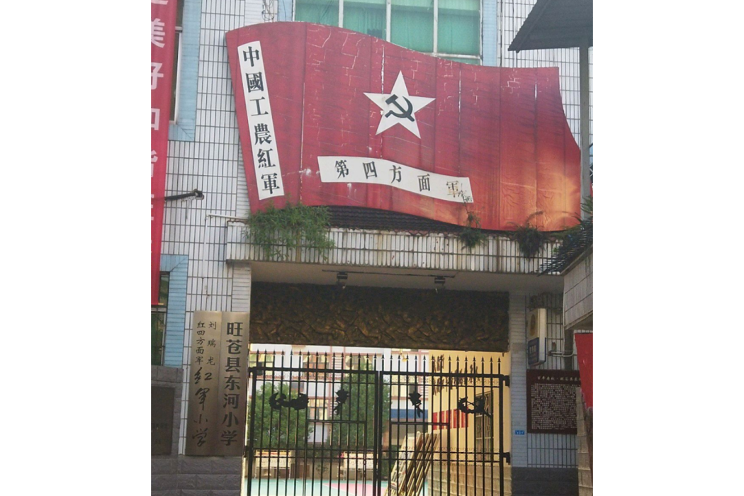 旺蒼縣東河國小