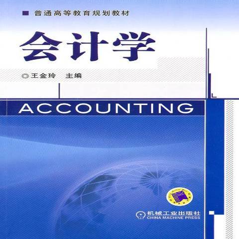 會計學(2011年機械出版社出版的圖書)