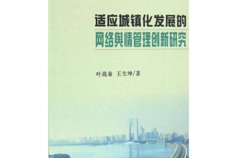 適應城鎮化發展的網路輿情管理創新研究