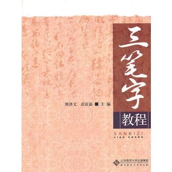 三筆字教程(2010年陝西人民出版社出版書籍)