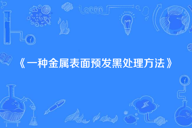 一種金屬表面預發黑處理方法