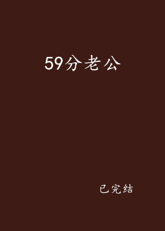 59分老公