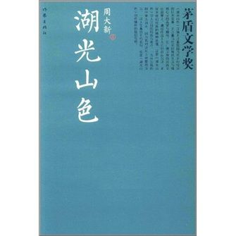 湖光山色（茅獎書系）