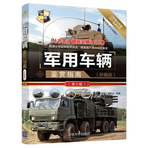 軍用車輛鑑賞指南(珍藏版)-(第2版)