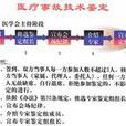 醫療事故