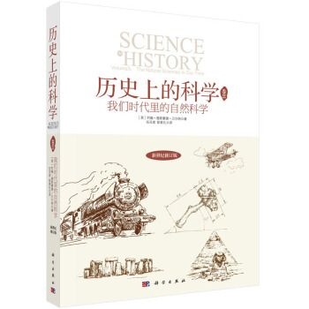 歷史上的科學（卷三）：我們時代里的自然科學