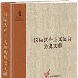 國際共產主義運動歷史文獻(9)