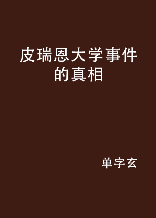 皮瑞恩大學事件的真相