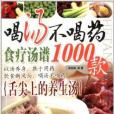 喝湯不喝藥：食療湯譜1000款