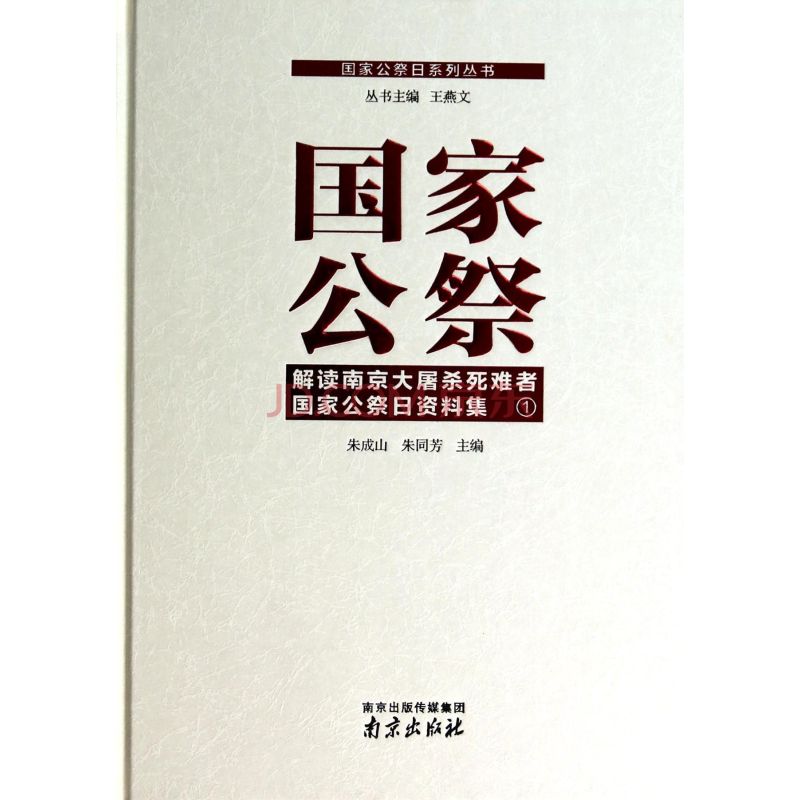 國家公祭日系列叢書