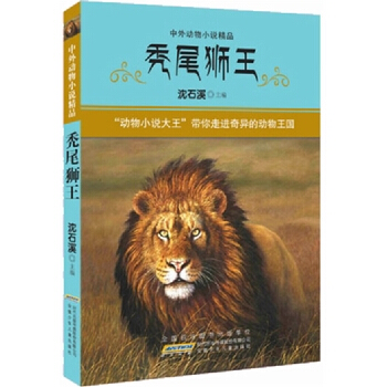 中外動物小說精品：禿尾獅王