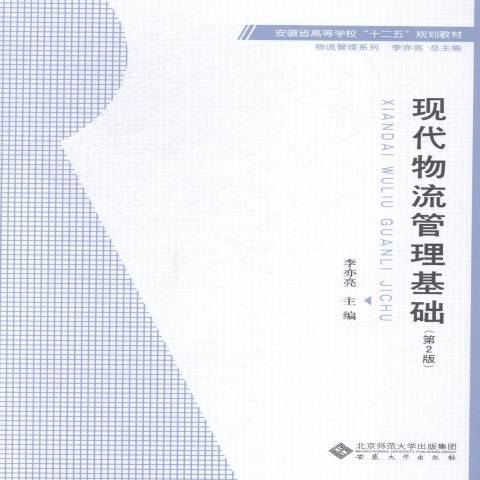 現代物流管理基礎(2015年安徽大學出版社出版的圖書)