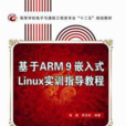 基於ARM9嵌入式Linux實訓指導教程