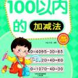 幼小銜接每日一練·口算心算（100以內加減法）