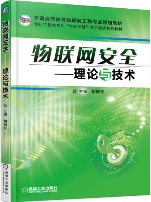 物聯網安全——理論與技術