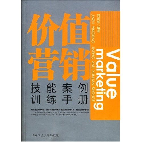 價值行銷：技能案例訓練手冊