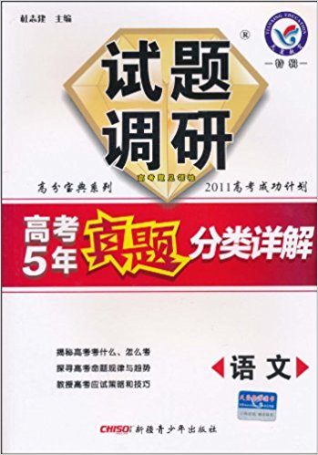 試題調研高考5年真題分類詳解語文課標專用