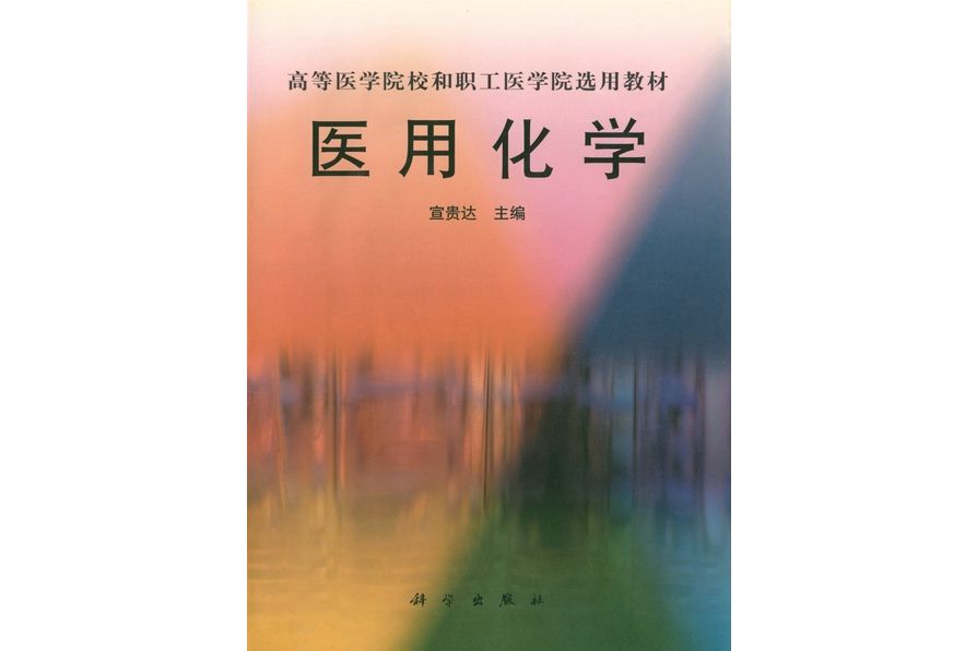 醫用化學(2001年科學出版社出版的圖書)