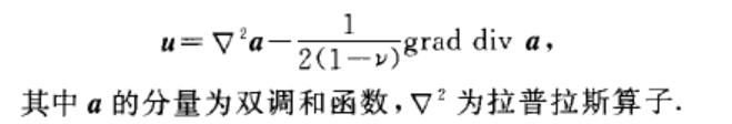 彈性力學通解