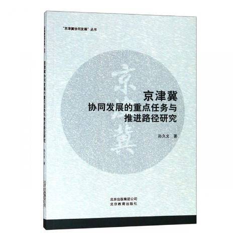 京津冀協同發展的任務與推進路徑研究