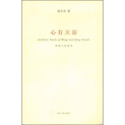 心有天游：明清小說美學