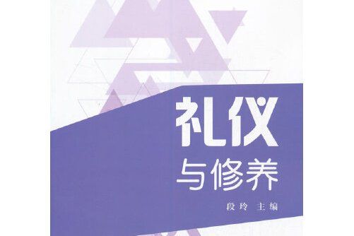 禮儀與修養(2019年電子工業出版社出版的圖書)