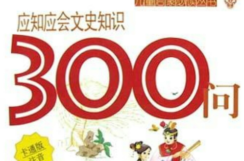 應知應會文史知識300問