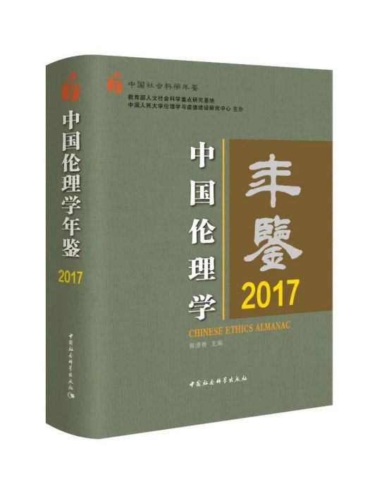 中國倫理學年鑑·2017