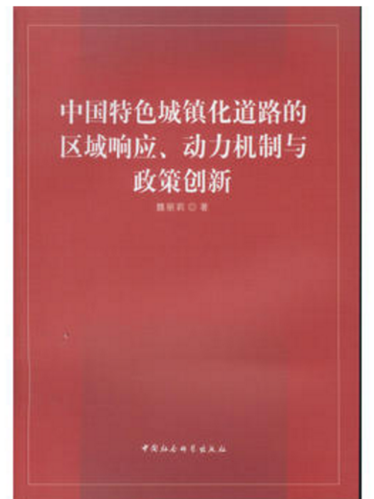 中國特色城鎮化道路的區域回響、動力機制與政策創新