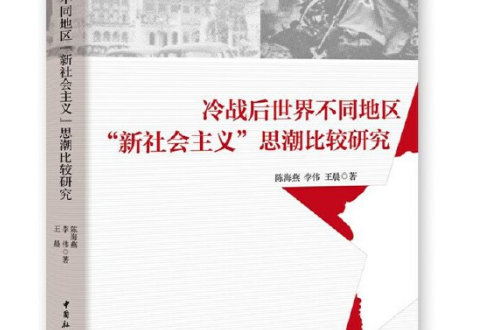 冷戰後世界不同地區“新社會主義”思潮比較研究